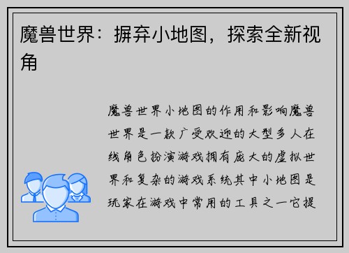 魔兽世界：摒弃小地图，探索全新视角