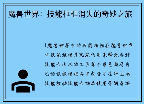 魔兽世界：技能框框消失的奇妙之旅