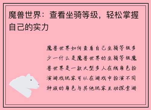 魔兽世界：查看坐骑等级，轻松掌握自己的实力