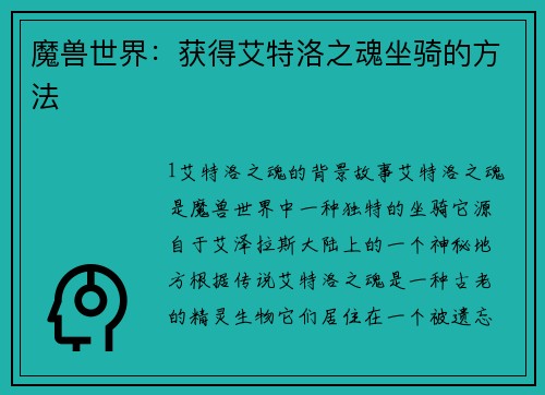 魔兽世界：获得艾特洛之魂坐骑的方法