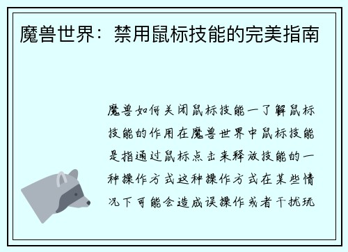 魔兽世界：禁用鼠标技能的完美指南