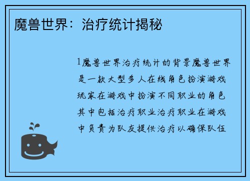 魔兽世界：治疗统计揭秘