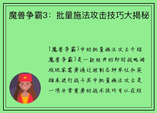 魔兽争霸3：批量施法攻击技巧大揭秘