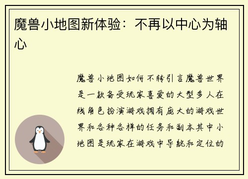 魔兽小地图新体验：不再以中心为轴心