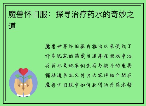 魔兽怀旧服：探寻治疗药水的奇妙之道