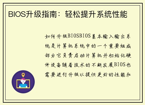 BIOS升级指南：轻松提升系统性能