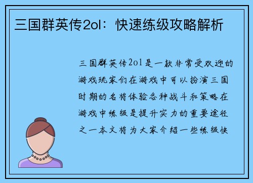 三国群英传2ol：快速练级攻略解析