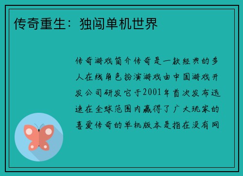 传奇重生：独闯单机世界