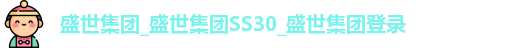 盛世集团